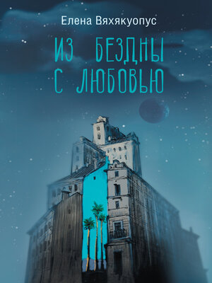cover image of Из бездны с любовью